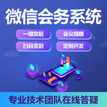 The WeChat service system customized development meeting activities signed to the registration process approval management platform to build the production