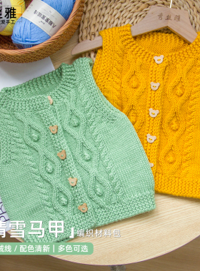 秀丝雅晴雪圆领马甲八股宝宝绒线手编棒针毛线毛衣diy编织材料包