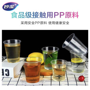 妙洁塑料杯一次性杯子食品级PP加厚透明水杯家用白酒啤酒杯航空杯