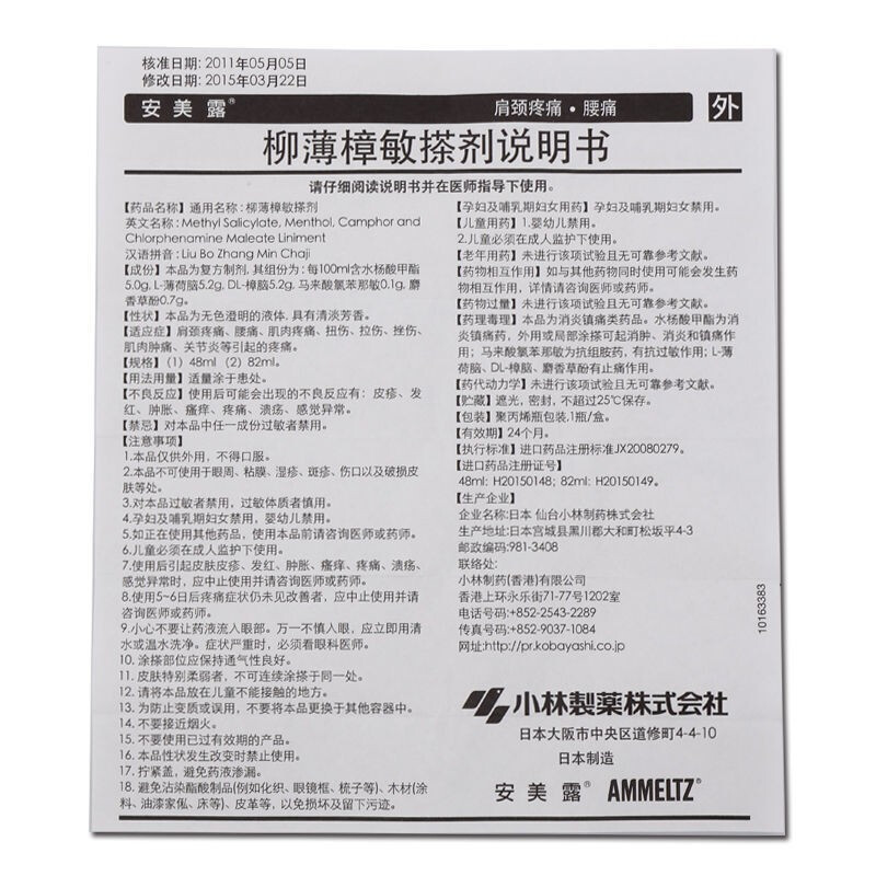 安美露 柳薄樟敏搽剂82ml 肩颈疼痛 腰痛肌肉疼痛 扭伤拉伤关节炎