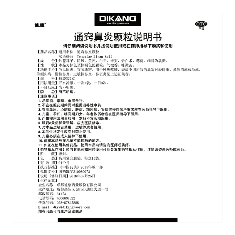 迪康通窍鼻炎颗粒2g*15袋/盒鼻塞流鼻涕慢性过敏性鼻炎鼻窦炎儿童 - 图3