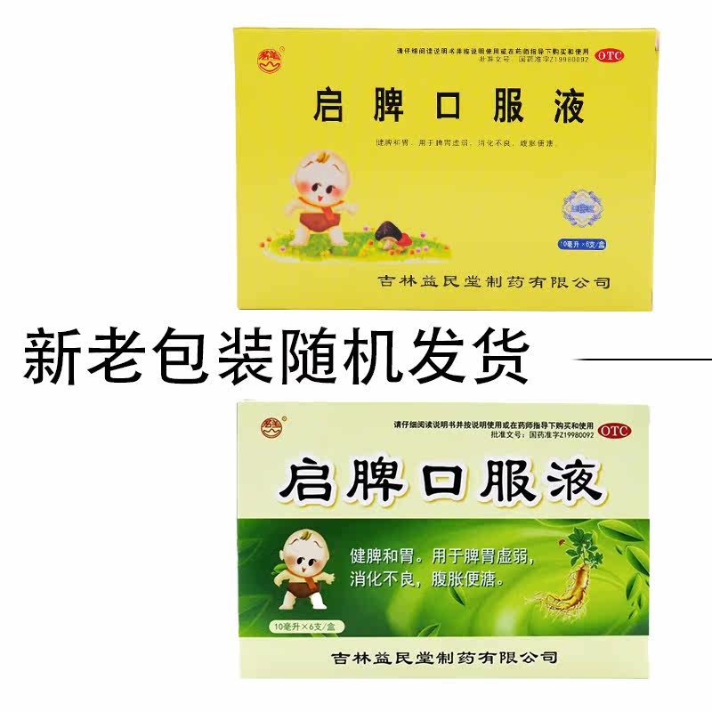 群山 启脾口服液10ml*6支/盒 健脾和胃脾胃虚弱消化不良腹胀便溏