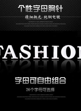 WJFH-ARTS经典百搭英文字母胸针