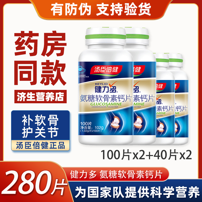 健力多钙片中老年人腰腿疼抽筋骨质疏松补钙软骨素汤臣倍健正品
