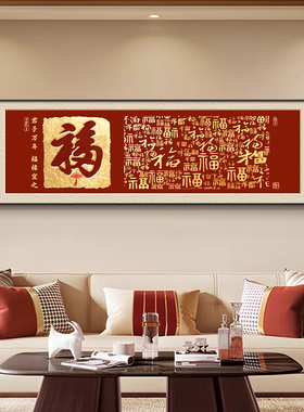 百福图装饰画新中式客厅书法字画