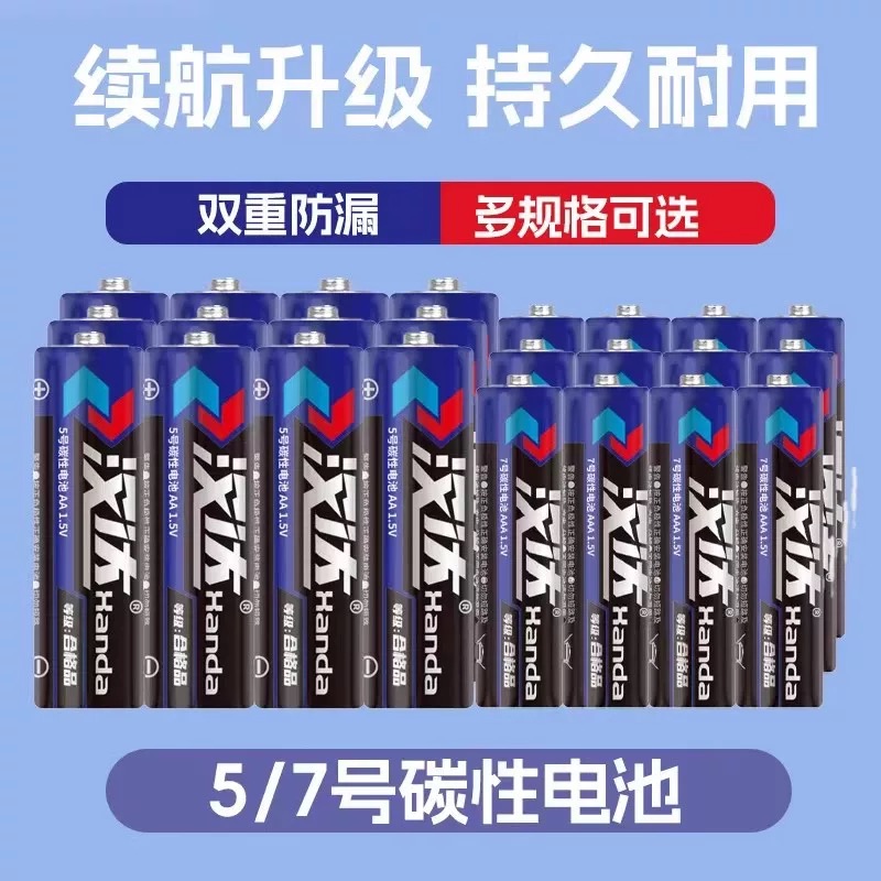 汉达5号电池7号碳性电池遥控闹钟电视空调遥控器玩具电池持久