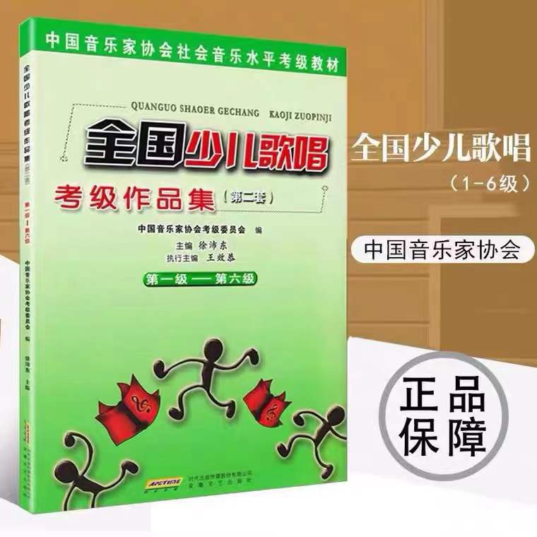 全国少儿歌唱考级作品集1-10级 第二套 中国音协全国少儿歌唱考级 - 图0