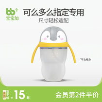 How can I bottle accessories apply with matching baby school drinking penguin water cup head duckbill gravity ball straw handle