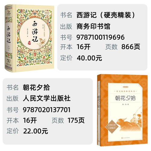 西游记/朝花夕拾 商务印书馆/人民文学出版社 七年级上册必读书 江阴初一必读书目 课外阅读书籍 原著正版100回 江苏初中 七上。和 - 图0