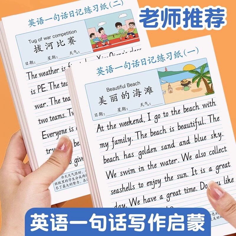 英语一句话日记练习纸小学生英文写作文每日一练看图写话练字帖本