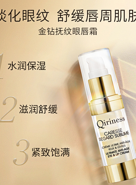 Qiriness科宁思金钻抚纹眼唇霜紧致抗皱舒缓保湿淡化细纹眼纹