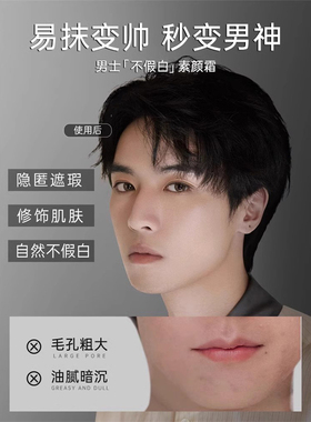点击涂素颜霜变帅|自然不假白