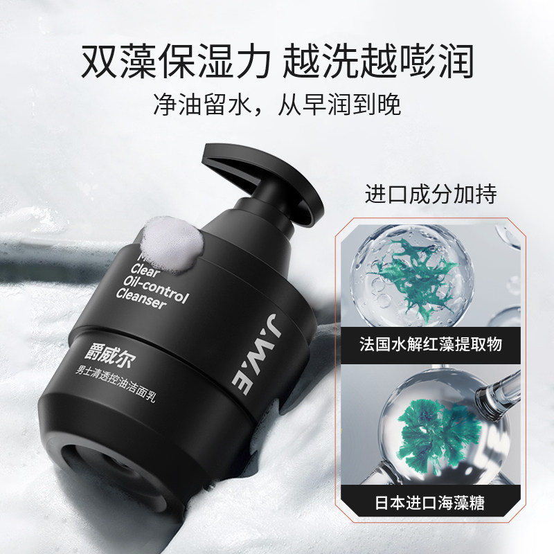 jwe爵威尔男士祛深层清洁洗面奶 爵威尔男士洁面