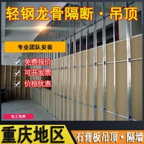 Chongqing Light Steel Keel Plasterboard Suspended Ceiling Plasterboard Partition Wall Pack Construction Kits professional construction installation