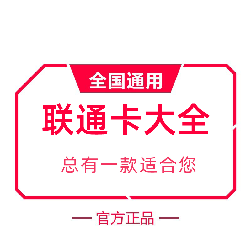 联通流量卡纯流量上网卡永久无限量手机卡电话卡大王卡全国通用-图3