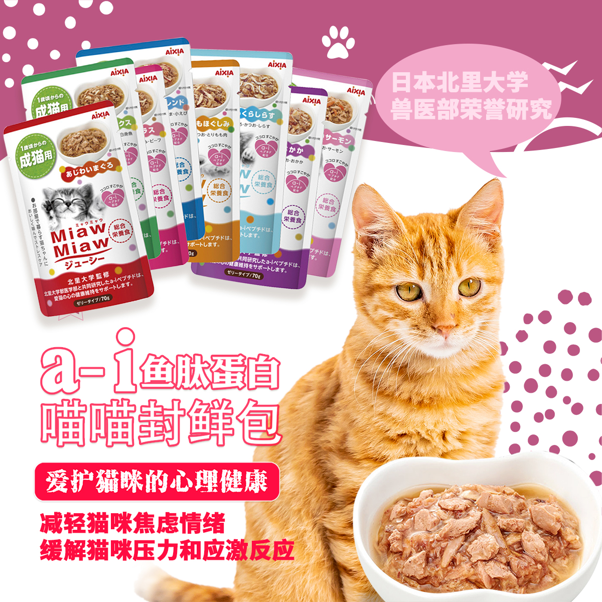 日本aixia爱喜雅喵喵鲜封包猫罐头猫主食罐70g*12袋进口猫咪湿粮