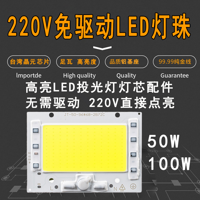 220v免驱动光源大功率led灯珠50w100wled射灯投光灯灯芯灯片灯板 - 图0