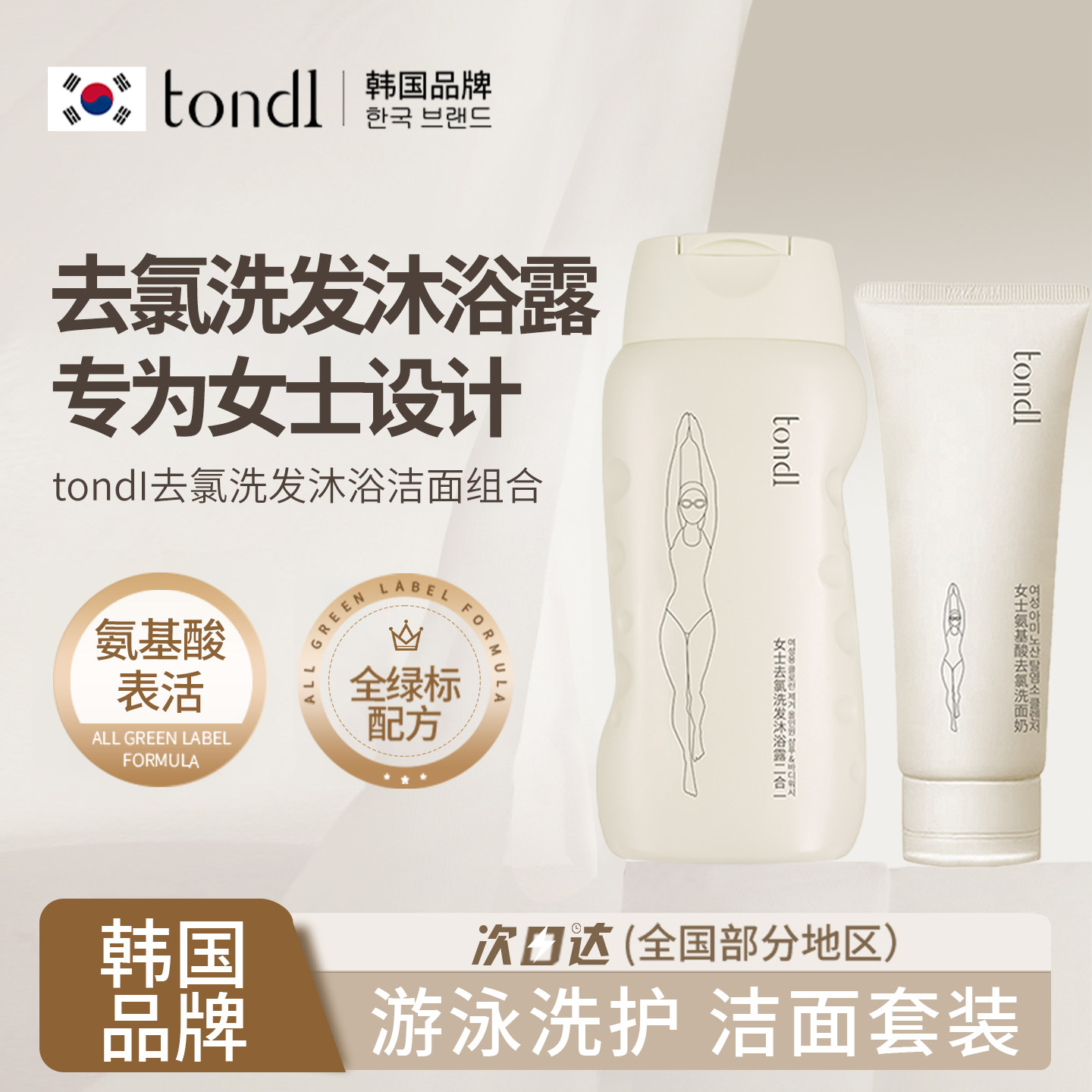 Tondi游泳专用除去氯沐浴露洗发水二合一女士洗护套装洗面奶装备