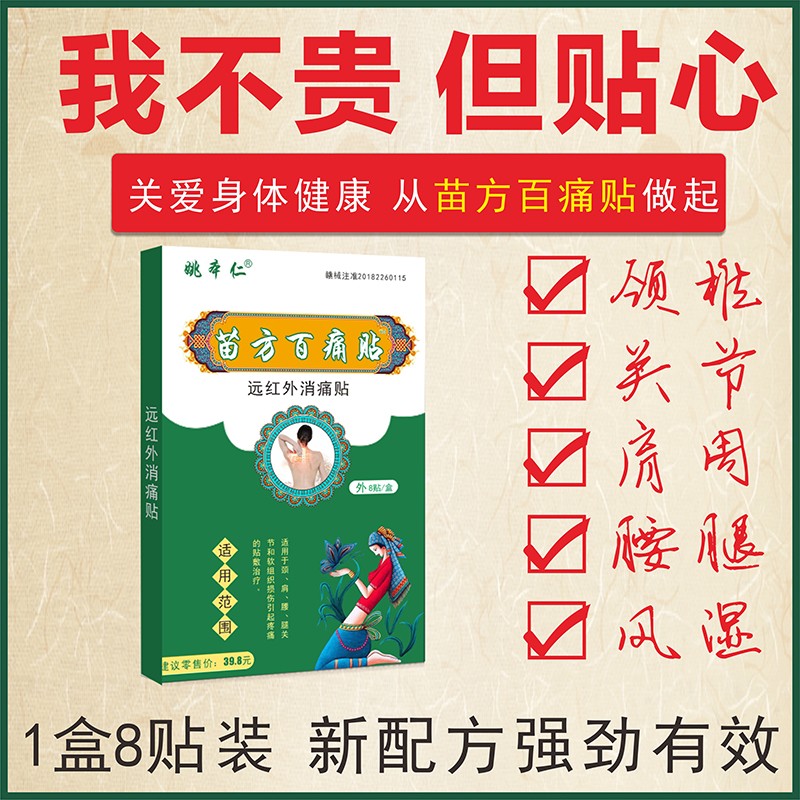 正品包邮姚本仁苗方百痛贴远红外消痛贴关节滑膜颈椎病腰肌劳损 - 图1