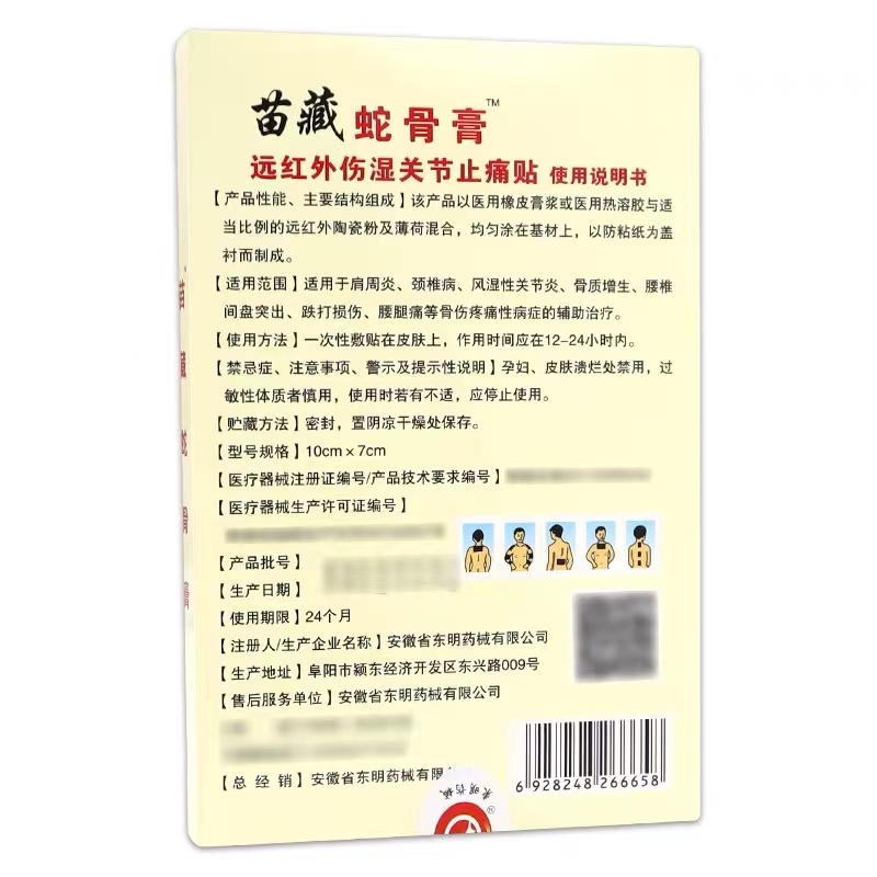 可心丽苗藏蛇骨膏远红外伤湿关节止痛贴东明药械藏药蛇骨膏8贴装 - 图3