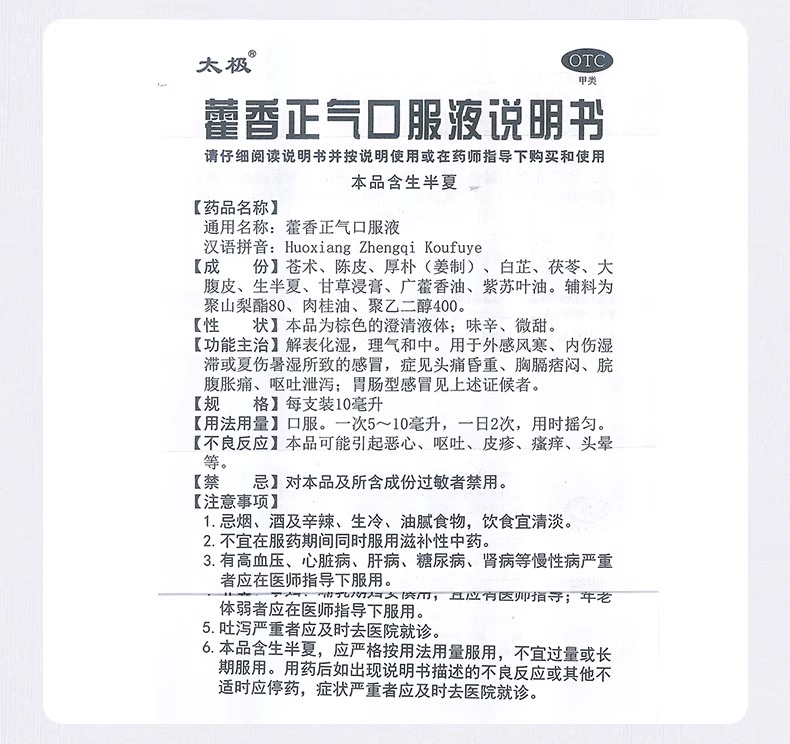 太极藿香正气口服液5支工地防中暑降温药品荷香霍香正气液合剂水-图3