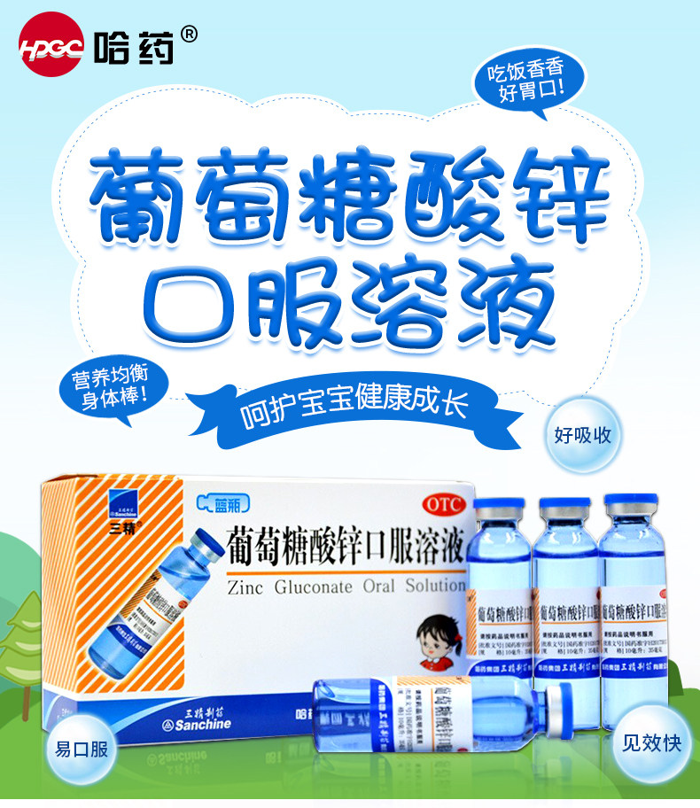 3盒】哈药三精葡萄糖酸锌口服溶液 竹海堂大药房小儿维矿