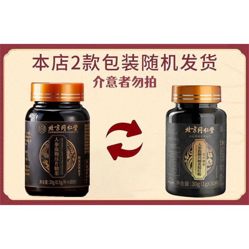 北京同仁堂人参牡蛎鹿血鹿鞭片黄精片男用养生鹿鞭肽鹿鞭膏买2发3