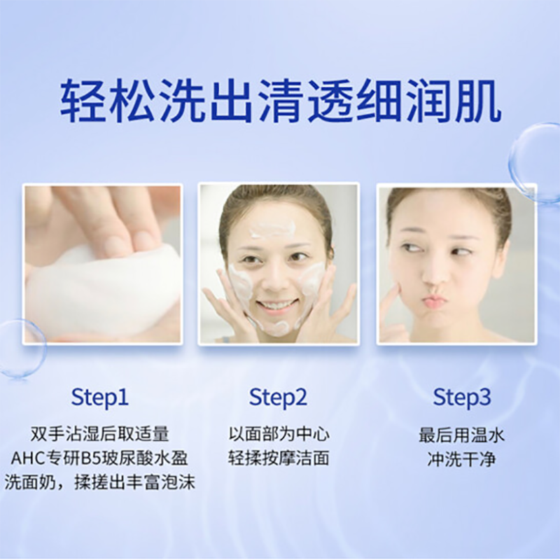 a.h.c /爱和纯玻尿酸b5水盈洗面奶 falybeauty洁面