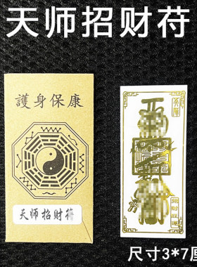 天师护身符手机贴纸出入