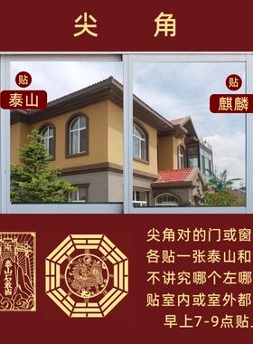 路冲化解窗户对楼角大门八卦贴