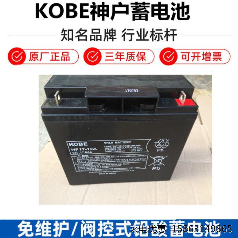 KOBE神户铅酸蓄电池12V17AH/HF17-12A通讯船舶机房直流屏UPS应急-图0