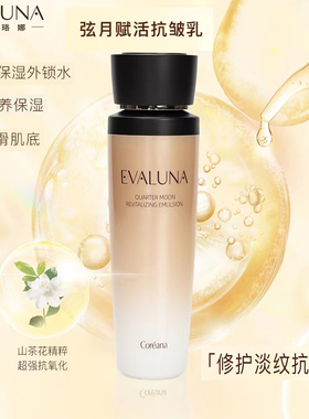 依花珞娜弦月水乳精华液抗皱正品