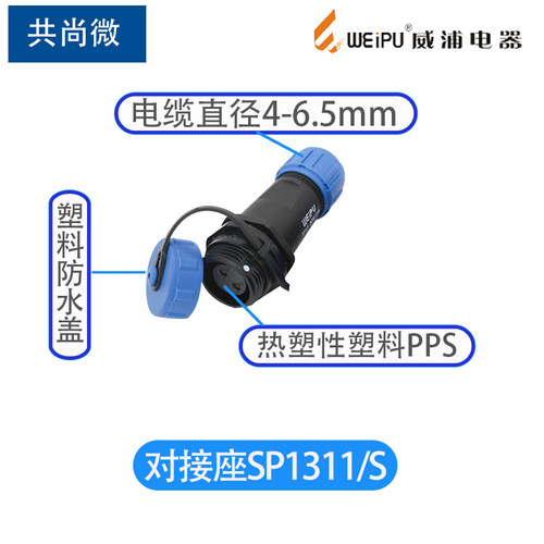 威浦SP13航空插头2芯3芯4芯56芯7芯9芯防水塑料公母对接式连接器-图2