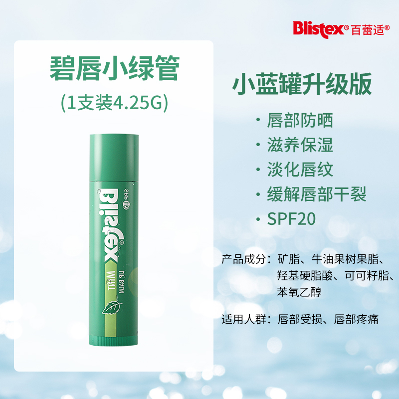 【顺手买一件】Blistex/百蕾适小绿管SPF15防晒滋润保湿润唇膏 - 图0