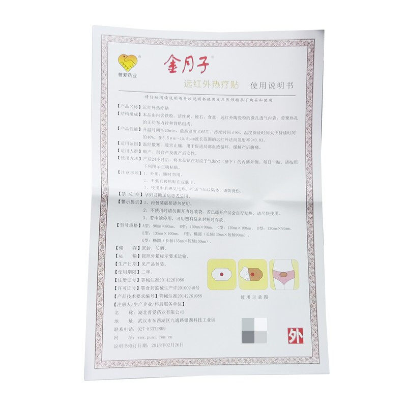 湖北普爱药业金月子远红外热疗贴c 壹展堂大药房膏药贴（器械）