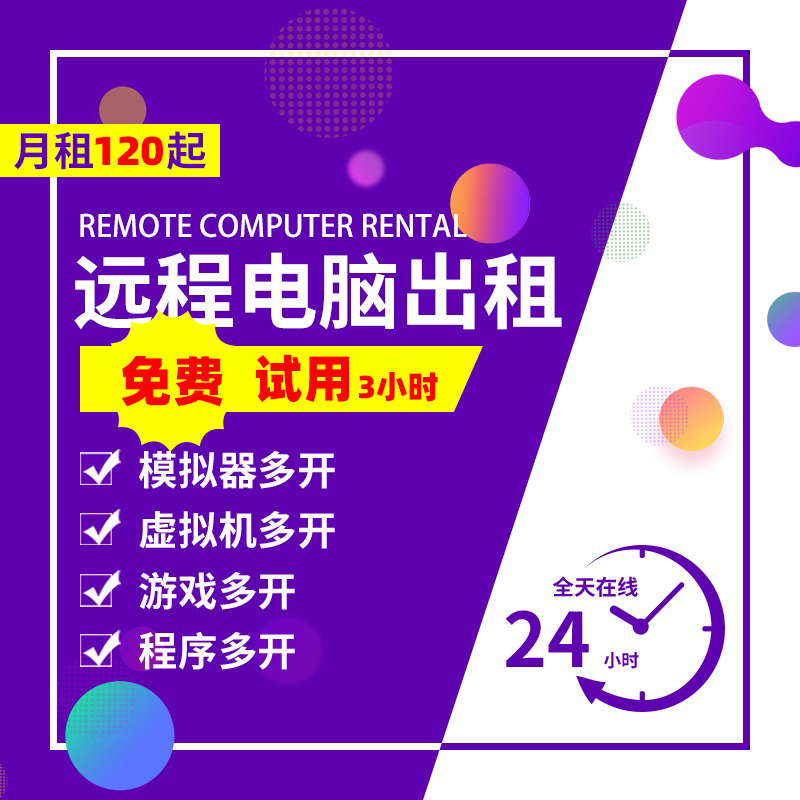 挽刻远程电脑出租e5服务器虚拟机模拟器游戏多开物理机云电脑租用 - 图1