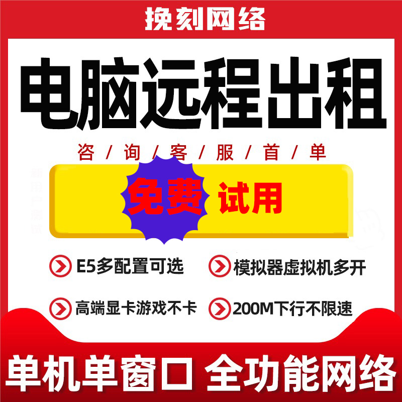 远程电脑出租模拟器多开游戏单窗口工作室单双E5服务器云电脑租用-图1