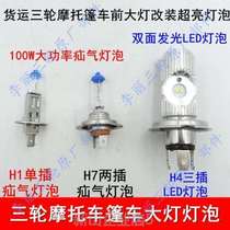 Tricycle Xenon Lamp Bubble Freight Three-wheeled Locomotive Living Room Lamp Retrofit LED Hernia Ultra Bright Light Bulb Spotlight