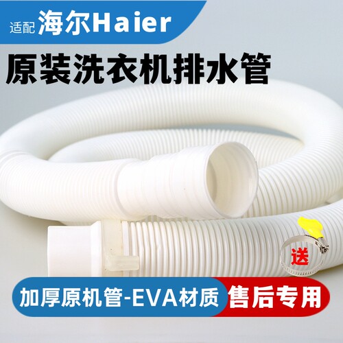加厚波轮海尔排水管原装90度弯头海尔下水管原装延长管大小神童王 - 图0