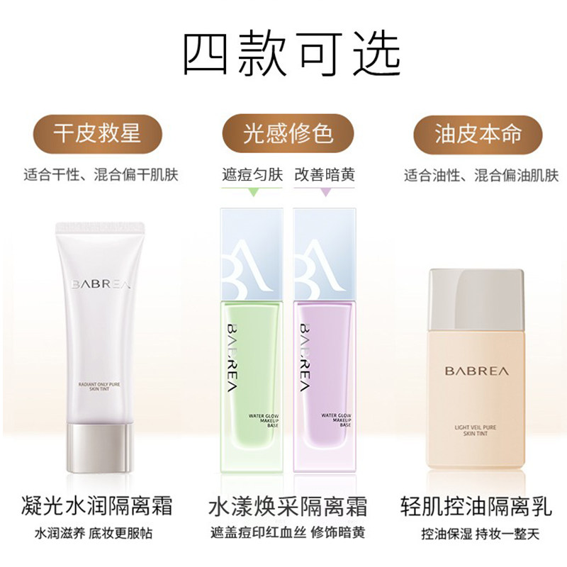 芭贝拉巴贝拉素颜霜学生女隔离霜 芭贝拉隔离/妆前