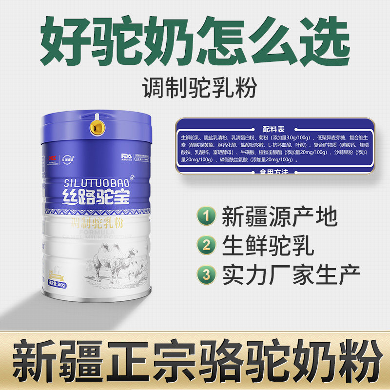 丝路驼宝调制驼新疆骆驼官方乳粉 丝路驼宝食品驼奶及驼奶粉