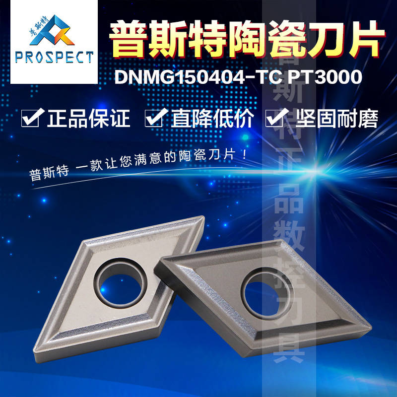 普斯特陶瓷刀片 DNMG150404-TC PT3000 - 图0