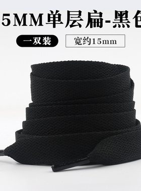 15mm加宽扁平鞋带。买二送一