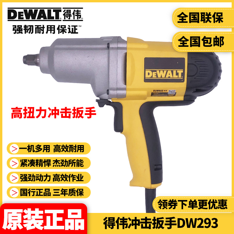 美国得伟DEWALT大功率710W高扭矩螺栓起子风炮电动冲击扳手DW293 - 图0