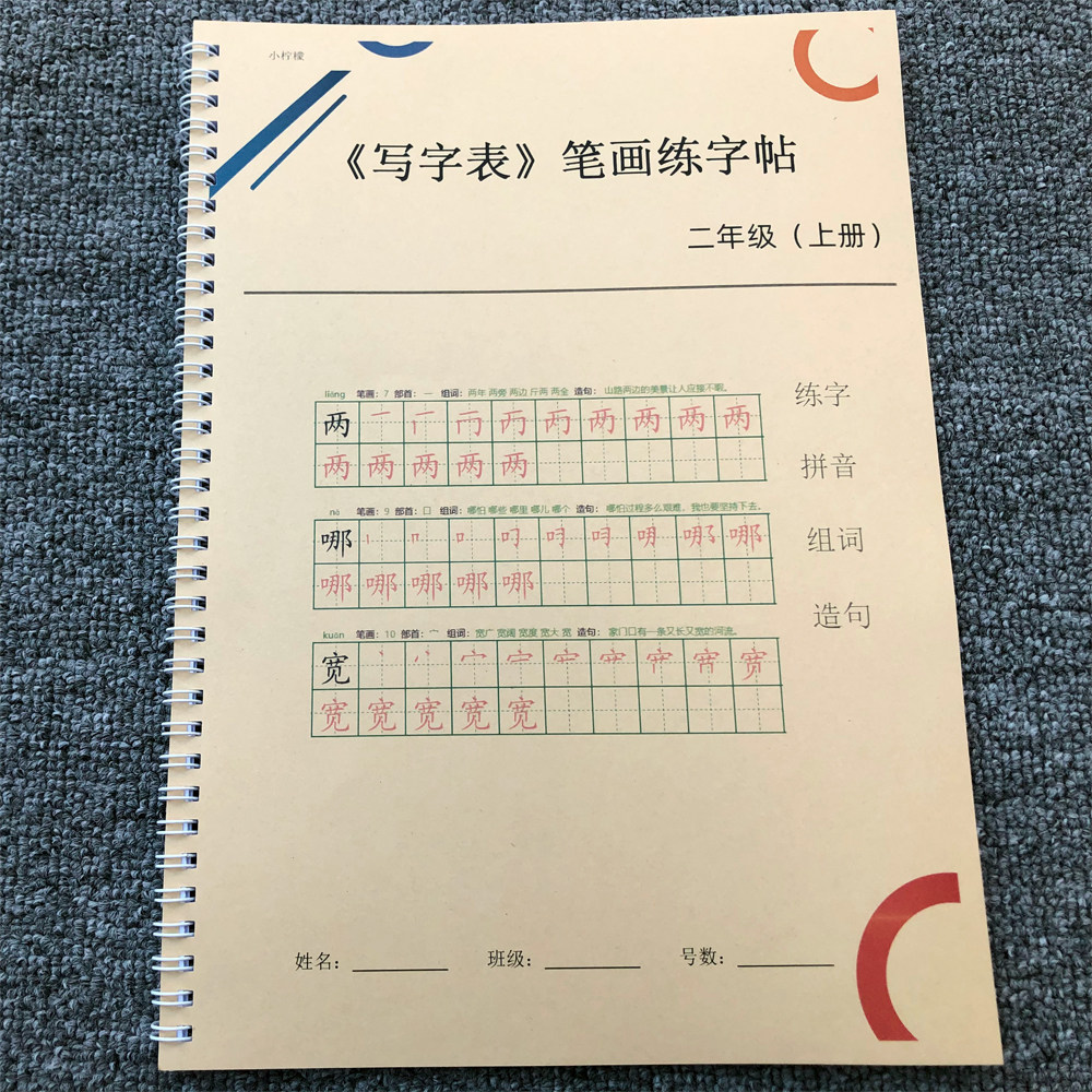 二年级上册写字表练字帖硬笔楷书小学部编人教版生字拼音组词2026