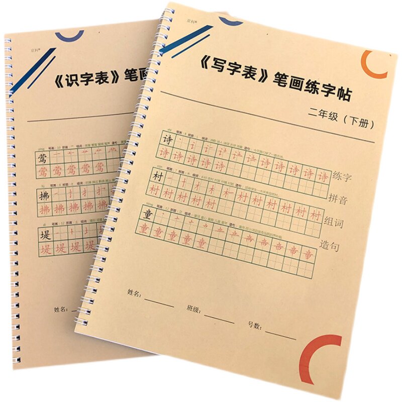 人教版2二年级下册练字帖带组词拼音识写字表一二类字描红本语文