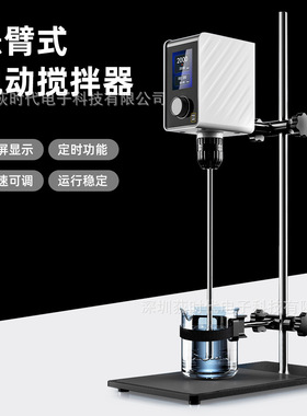 彩屏悬臂式强力电动搅拌机实验室小型数显恒速定时顶置搅拌器