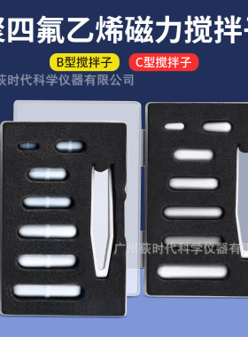 B型/C型磁力搅拌子 聚四氟乙烯搅拌子套装实验室用