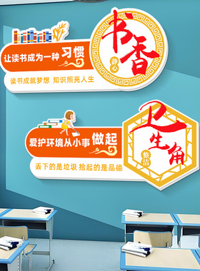高中初中小学生图书角墙贴教室装饰卫生角班级文化墙布置氛围装饰