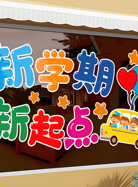 开学季气球橱窗贴画装饰学校幼儿园教室布置卡通静电贴玻璃门贴纸